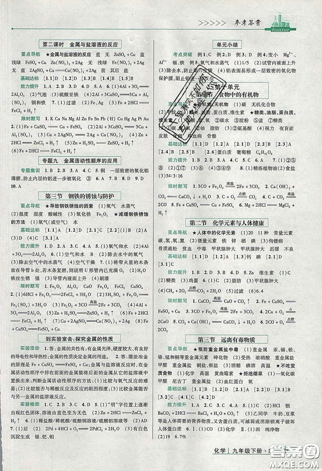 2020高分突破課時(shí)達(dá)標(biāo)講練測(cè)九年級(jí)化學(xué)下冊(cè)魯教版答案