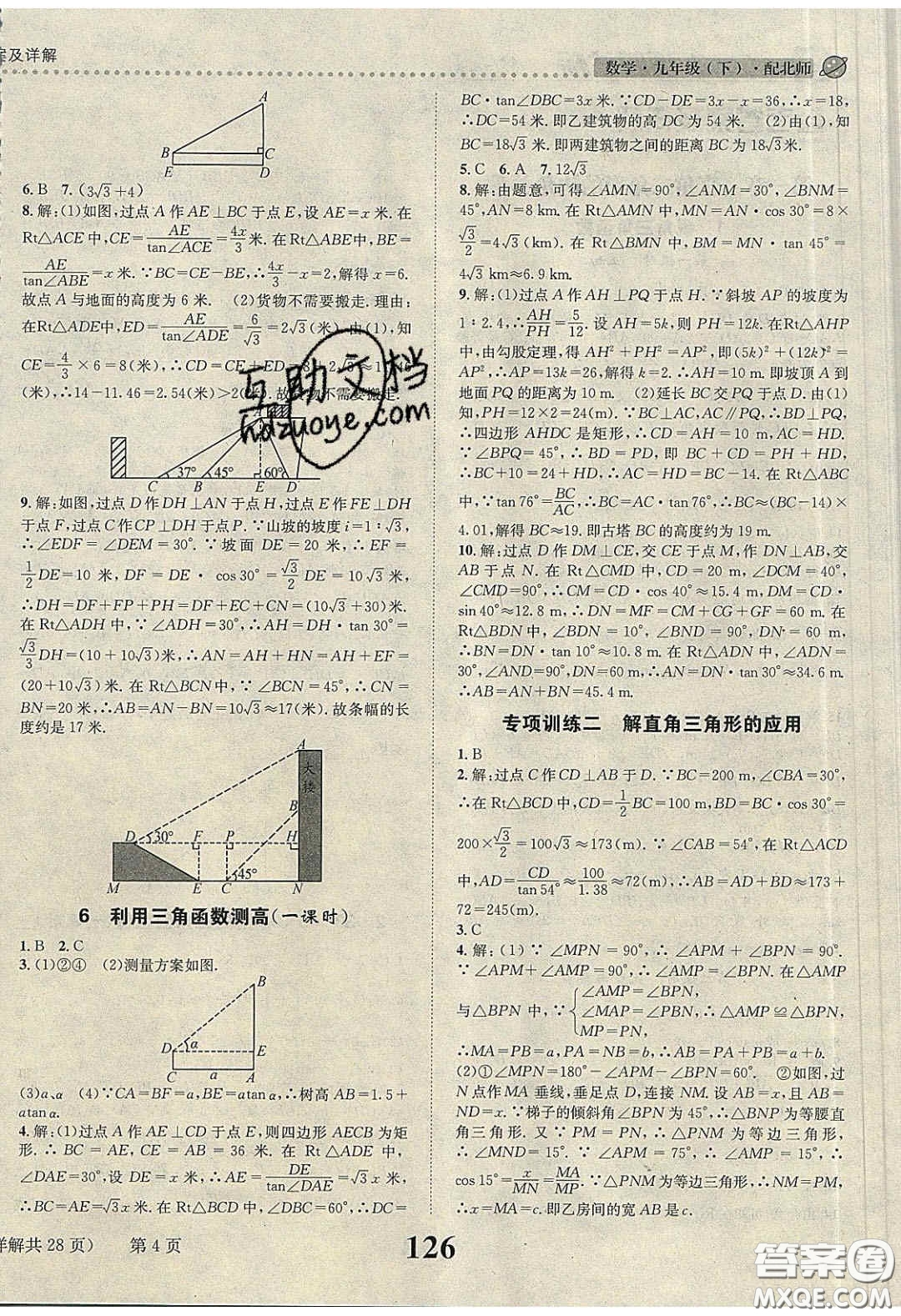 2020年課時(shí)達(dá)標(biāo)練與測九年級數(shù)學(xué)下冊北師大版答案