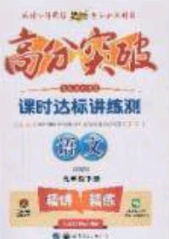 2020年高分突破課時達標講練測九年級語文下冊人教版答案