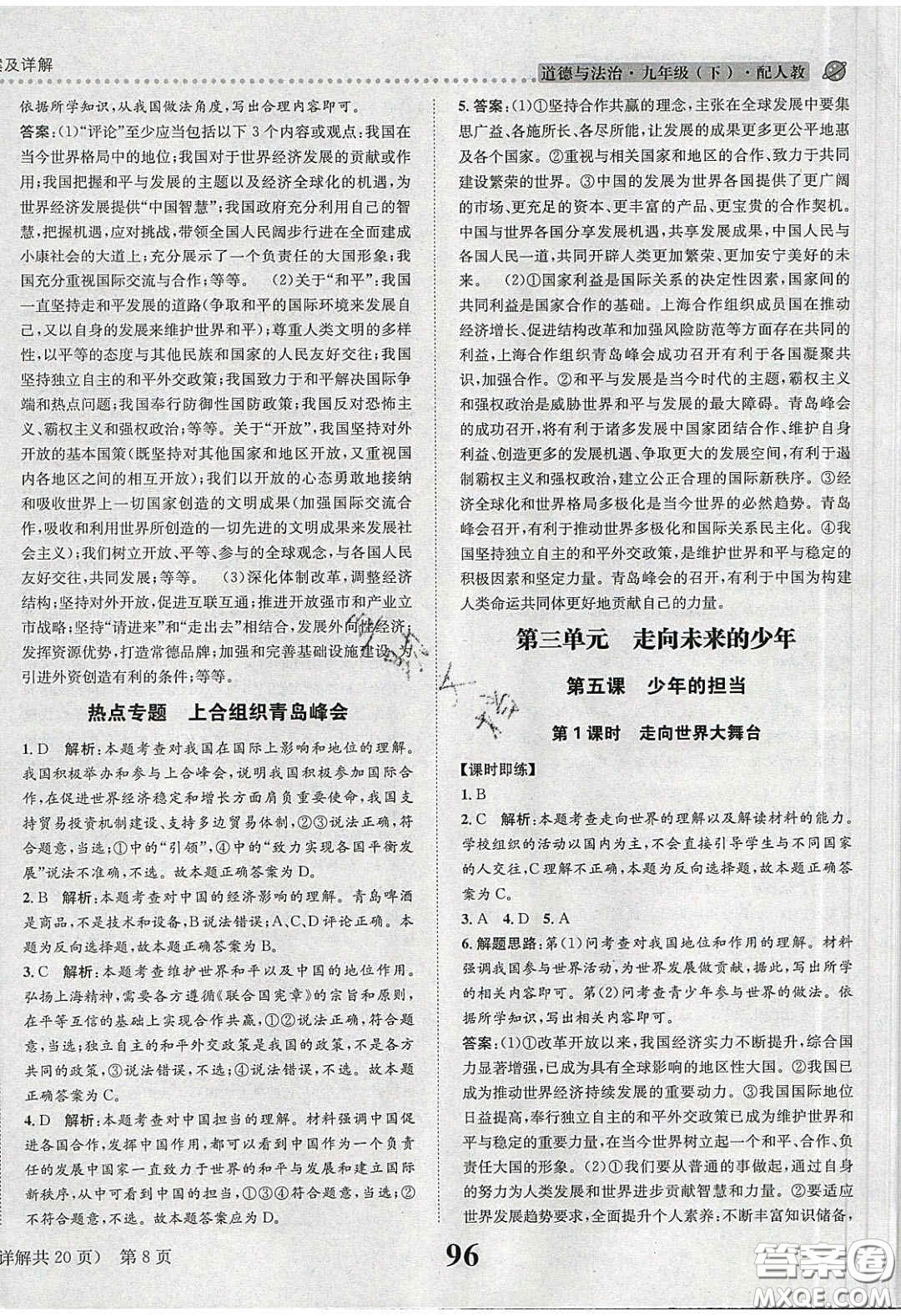 2020年課時達(dá)標(biāo)練與測九年級道德與法治下冊人教版答案