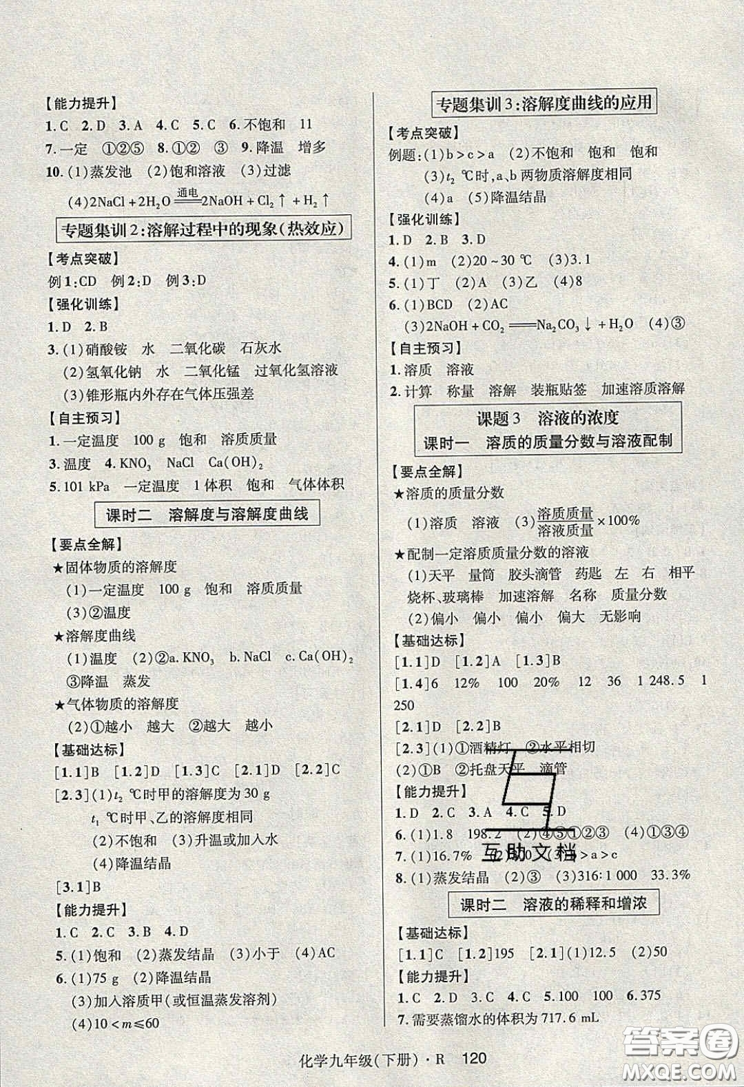 2020年高分突破課時達(dá)標(biāo)講練測九年級化學(xué)下冊人教版答案