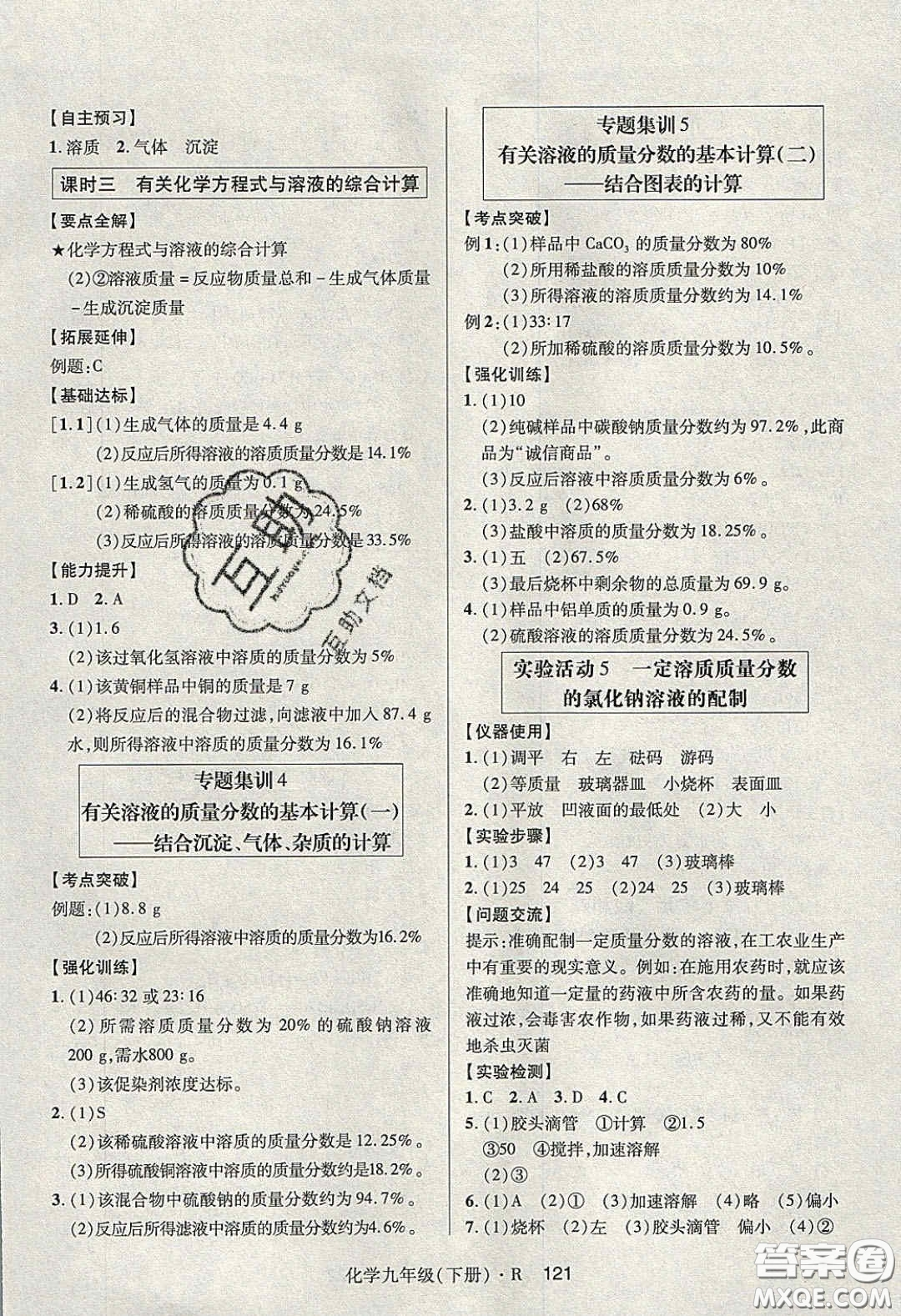 2020年高分突破課時達(dá)標(biāo)講練測九年級化學(xué)下冊人教版答案