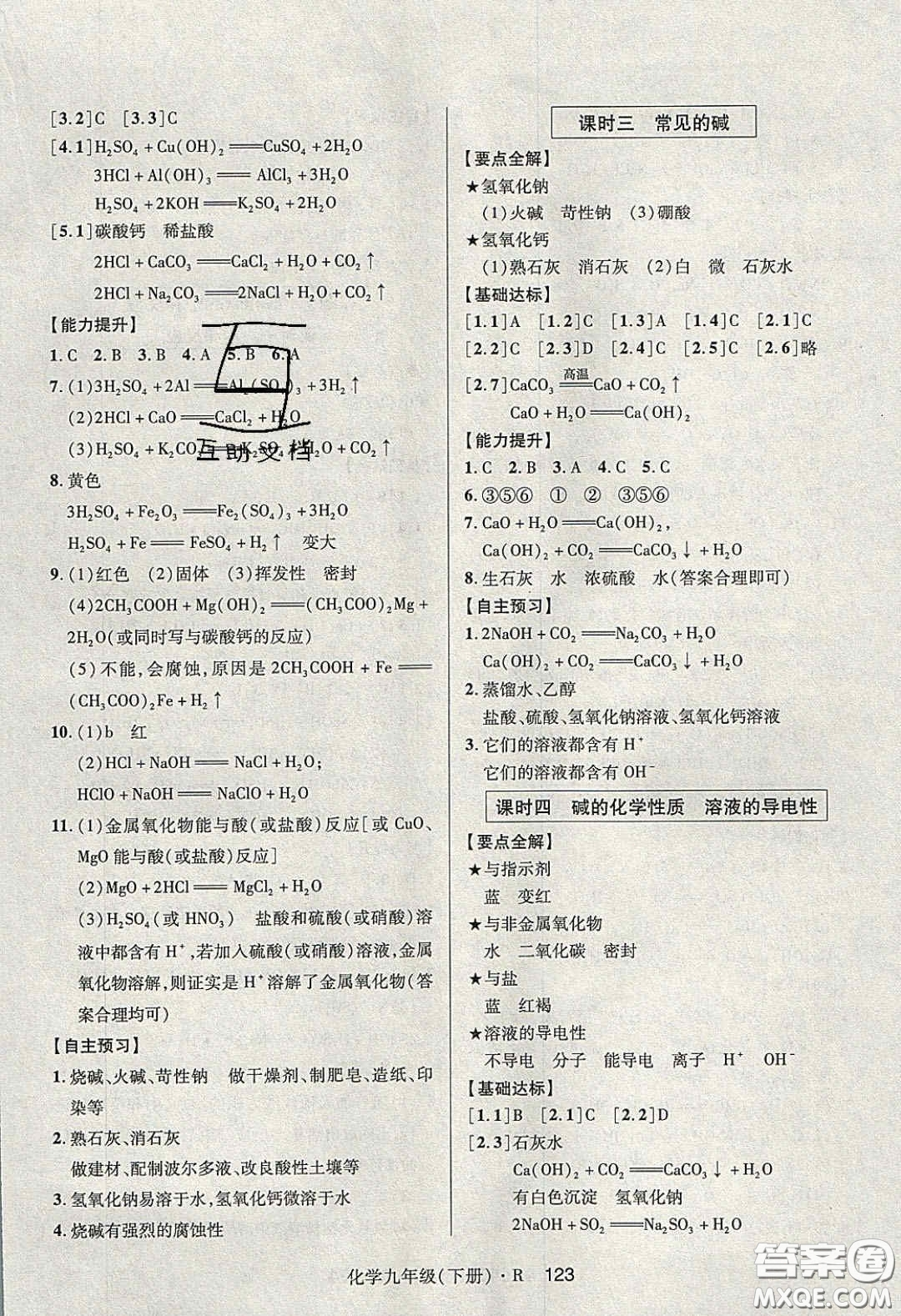 2020年高分突破課時達(dá)標(biāo)講練測九年級化學(xué)下冊人教版答案