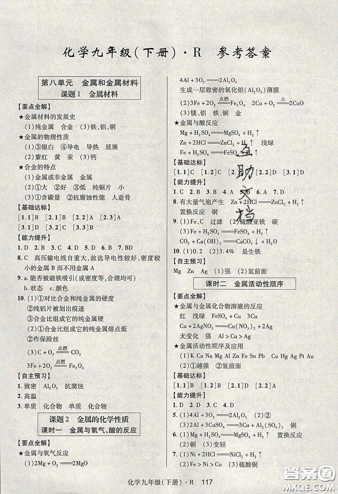 2020年高分突破課時達(dá)標(biāo)講練測九年級化學(xué)下冊人教版答案