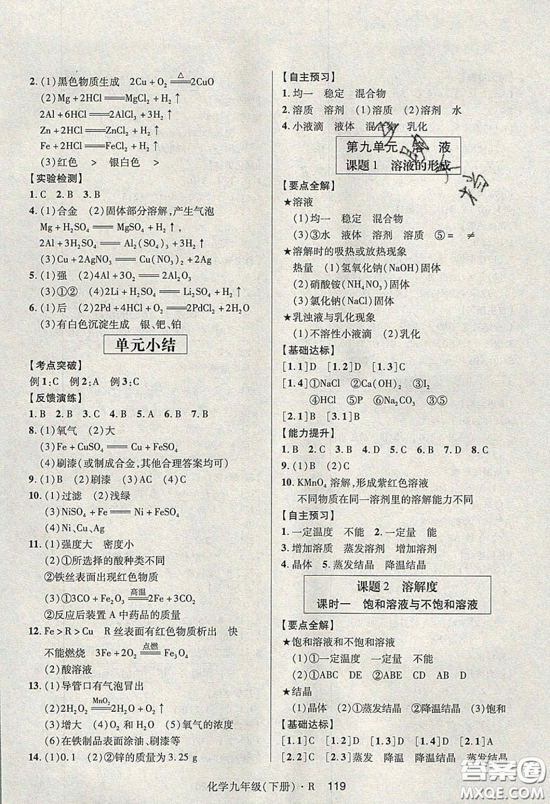 2020年高分突破課時達(dá)標(biāo)講練測九年級化學(xué)下冊人教版答案
