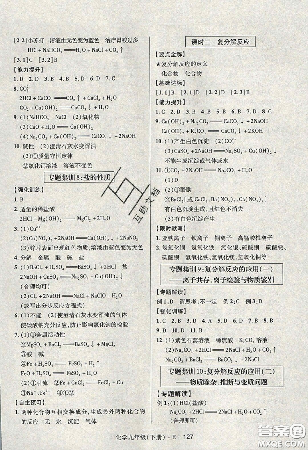2020年高分突破課時達(dá)標(biāo)講練測九年級化學(xué)下冊人教版答案