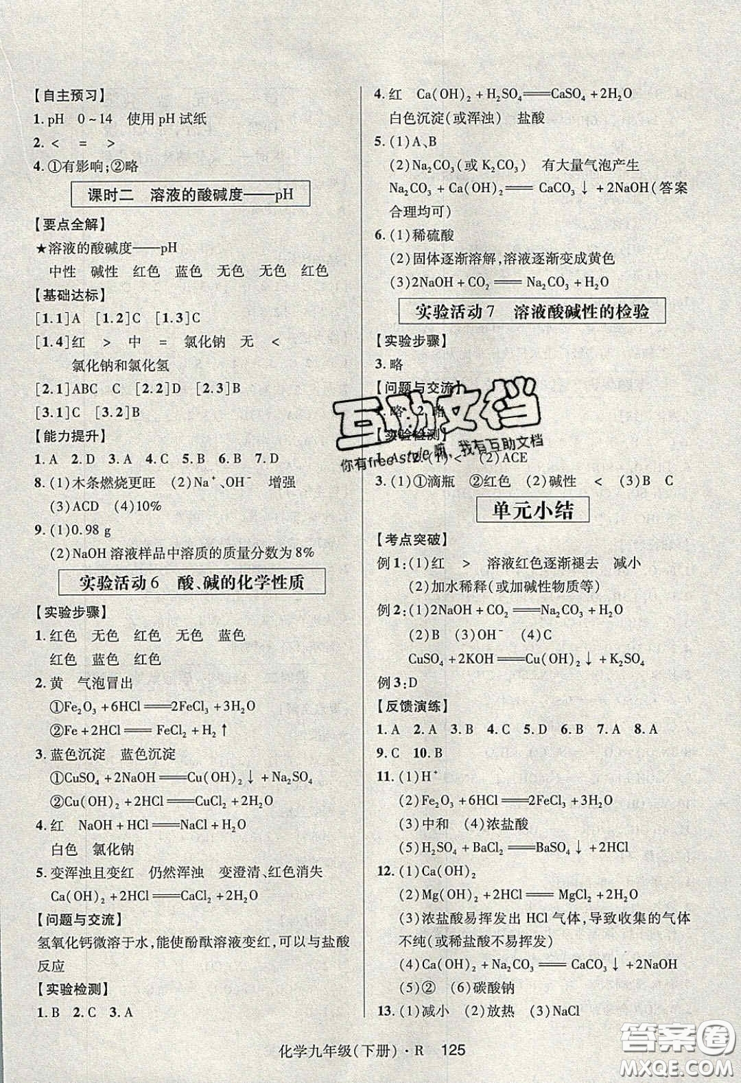 2020年高分突破課時達(dá)標(biāo)講練測九年級化學(xué)下冊人教版答案
