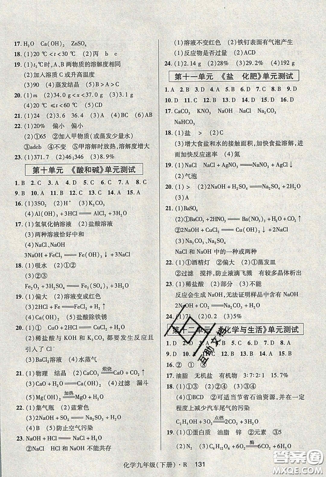 2020年高分突破課時達(dá)標(biāo)講練測九年級化學(xué)下冊人教版答案