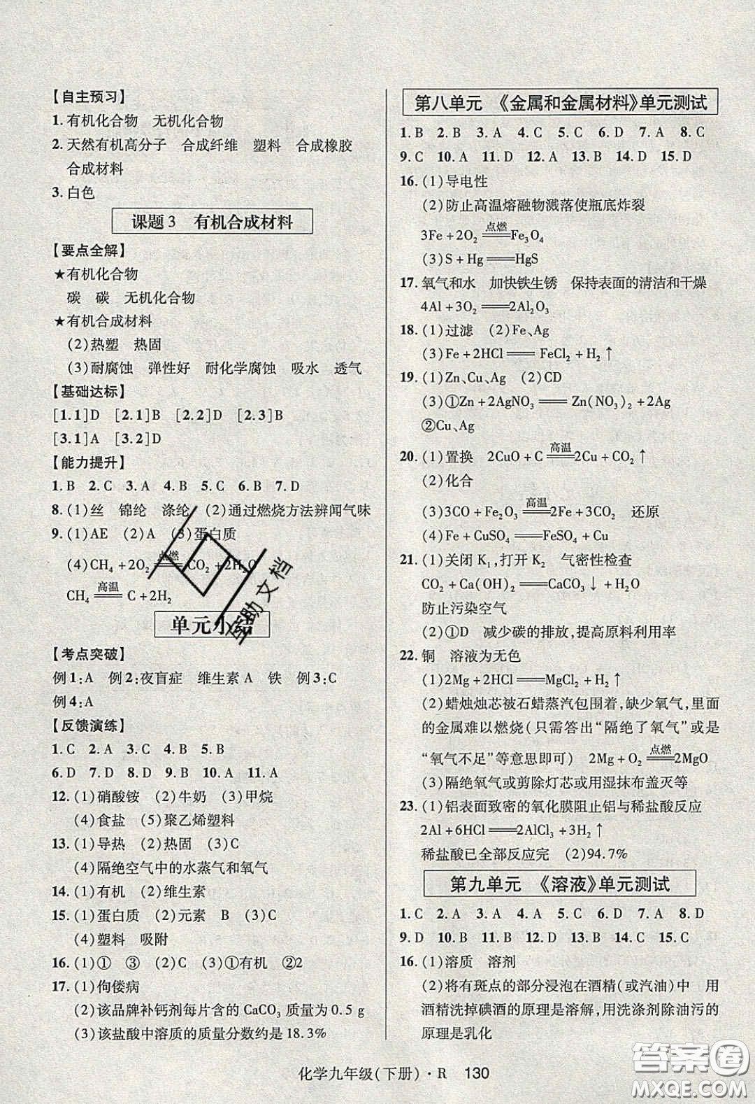2020年高分突破課時達(dá)標(biāo)講練測九年級化學(xué)下冊人教版答案
