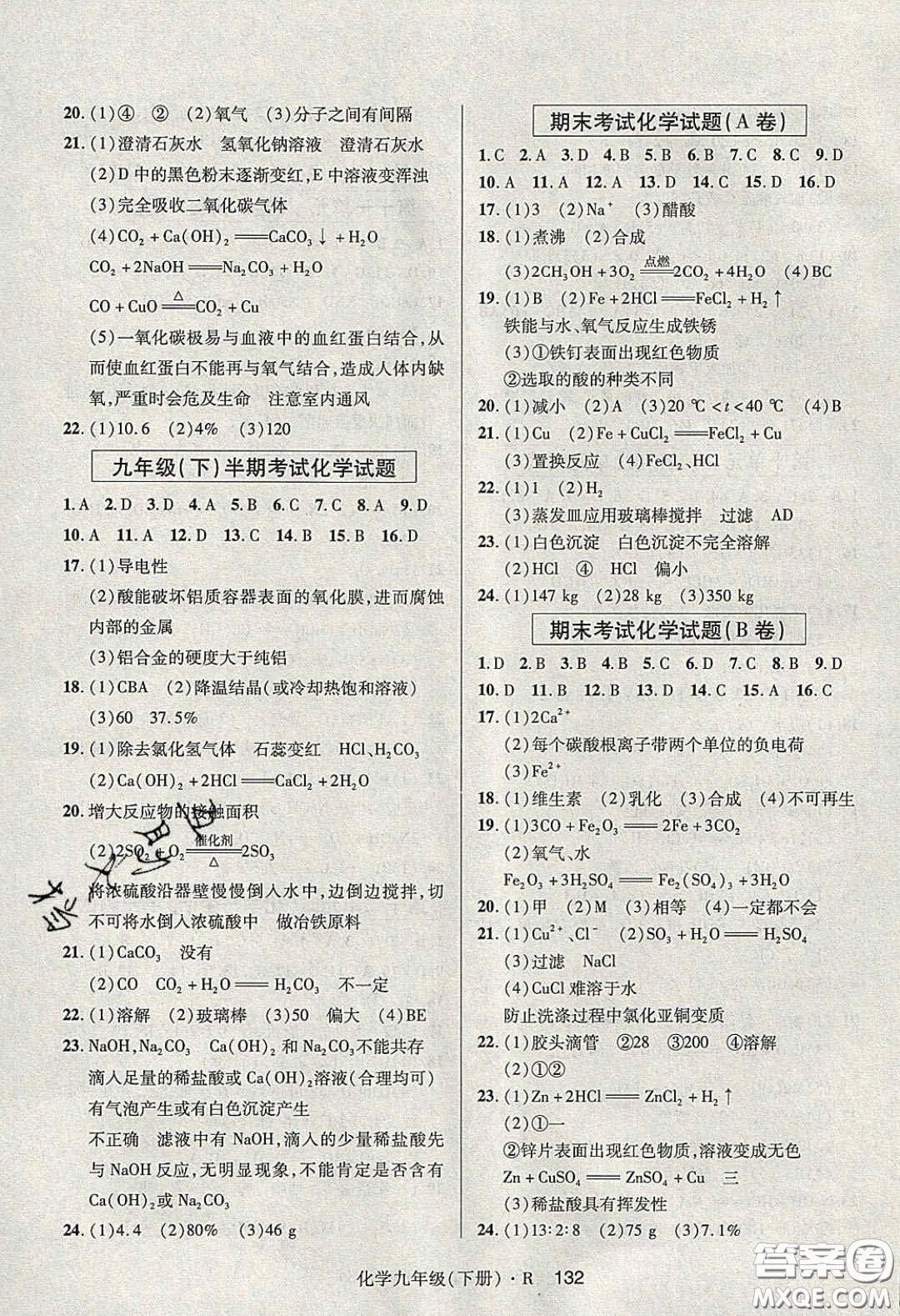 2020年高分突破課時達(dá)標(biāo)講練測九年級化學(xué)下冊人教版答案