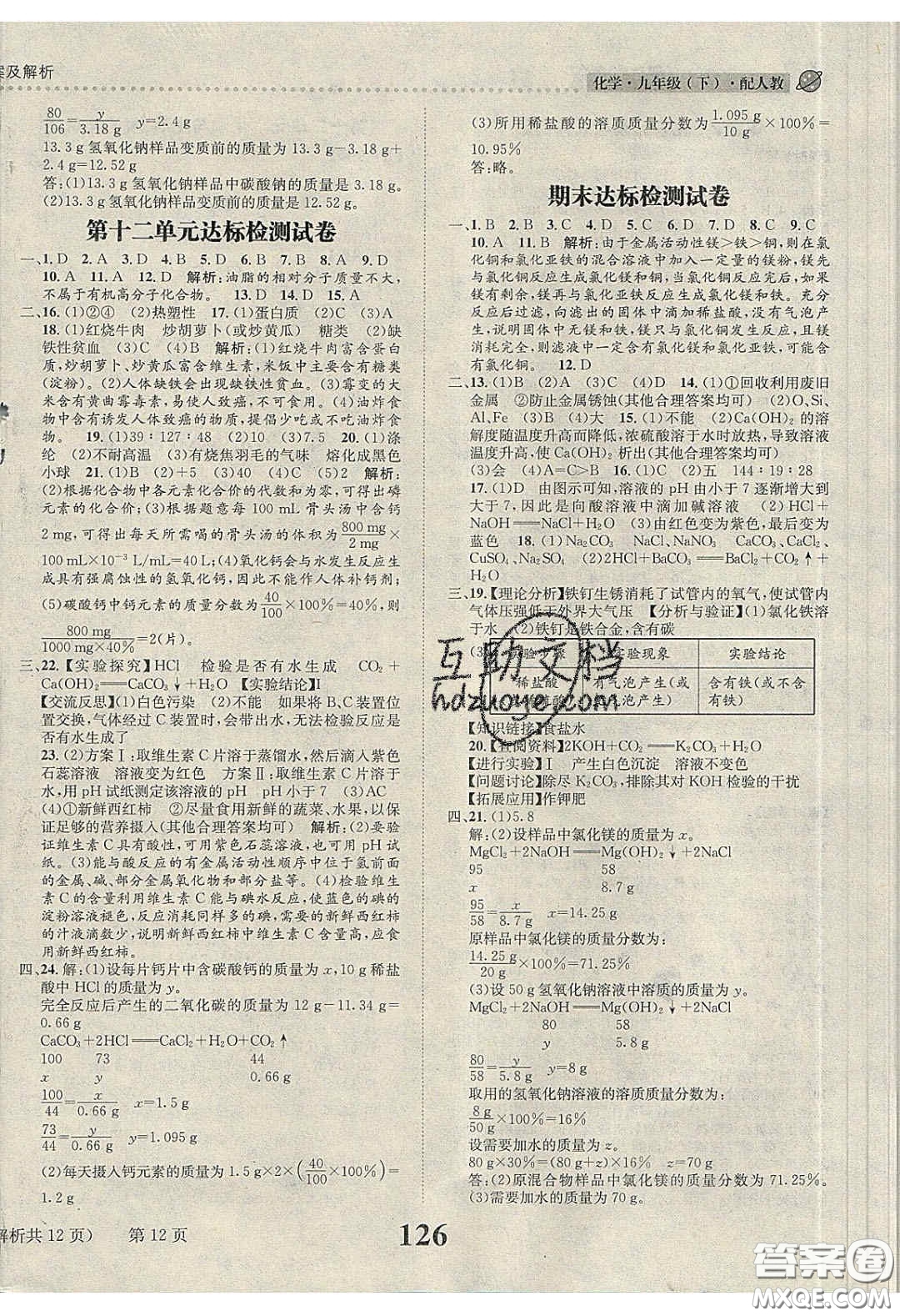 2020年課時達標練與測九年級化學下冊人教版答案