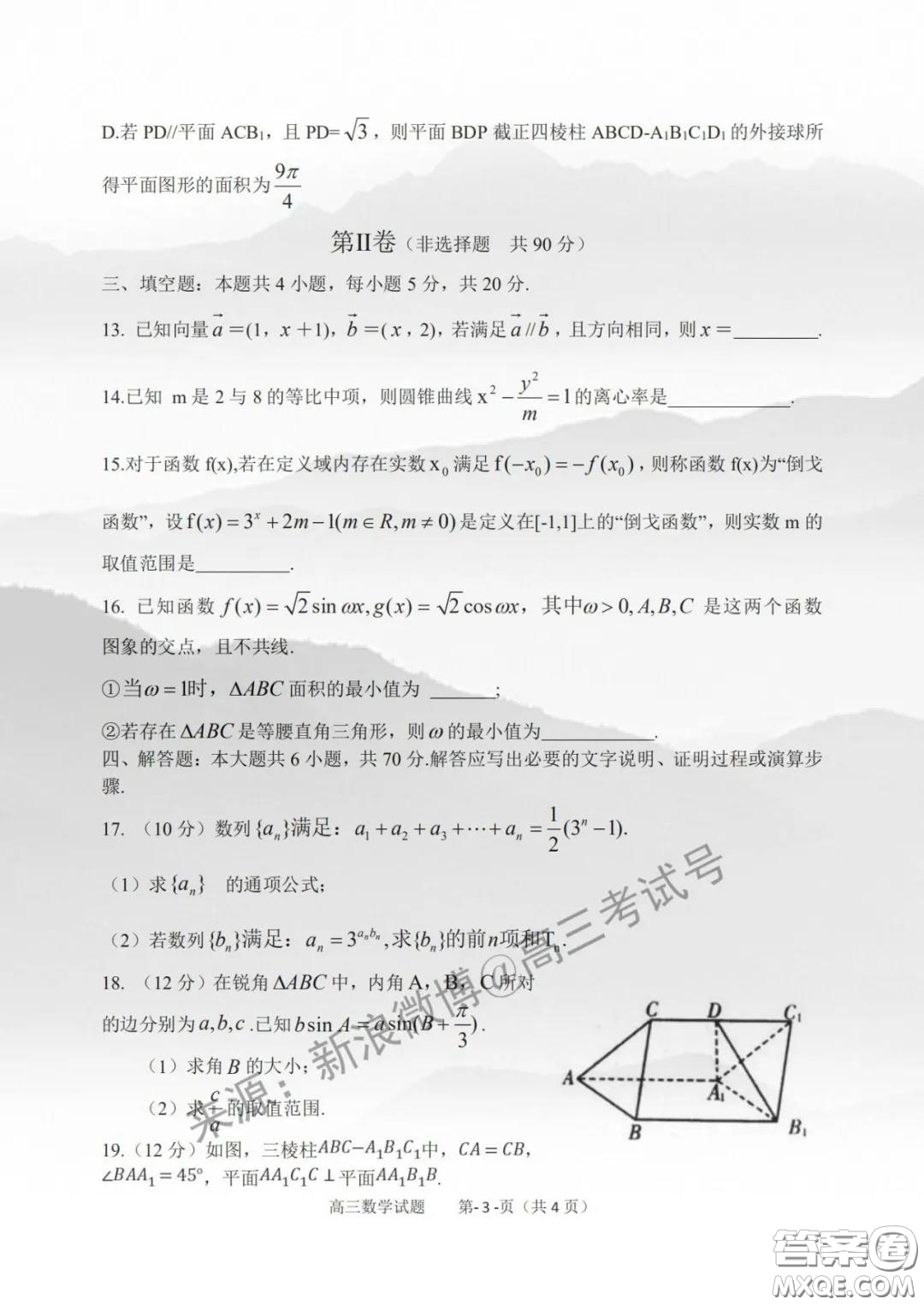 山東省六地市部分學(xué)校2020年3月2日線上考試數(shù)學(xué)試題及答案