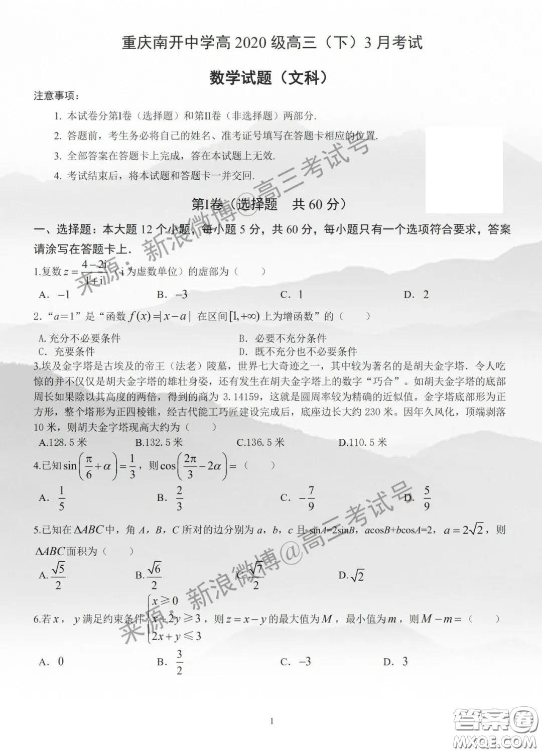 重慶市南開中學(xué)高2020級(jí)高三下3月考試文科數(shù)學(xué)試題及答案
