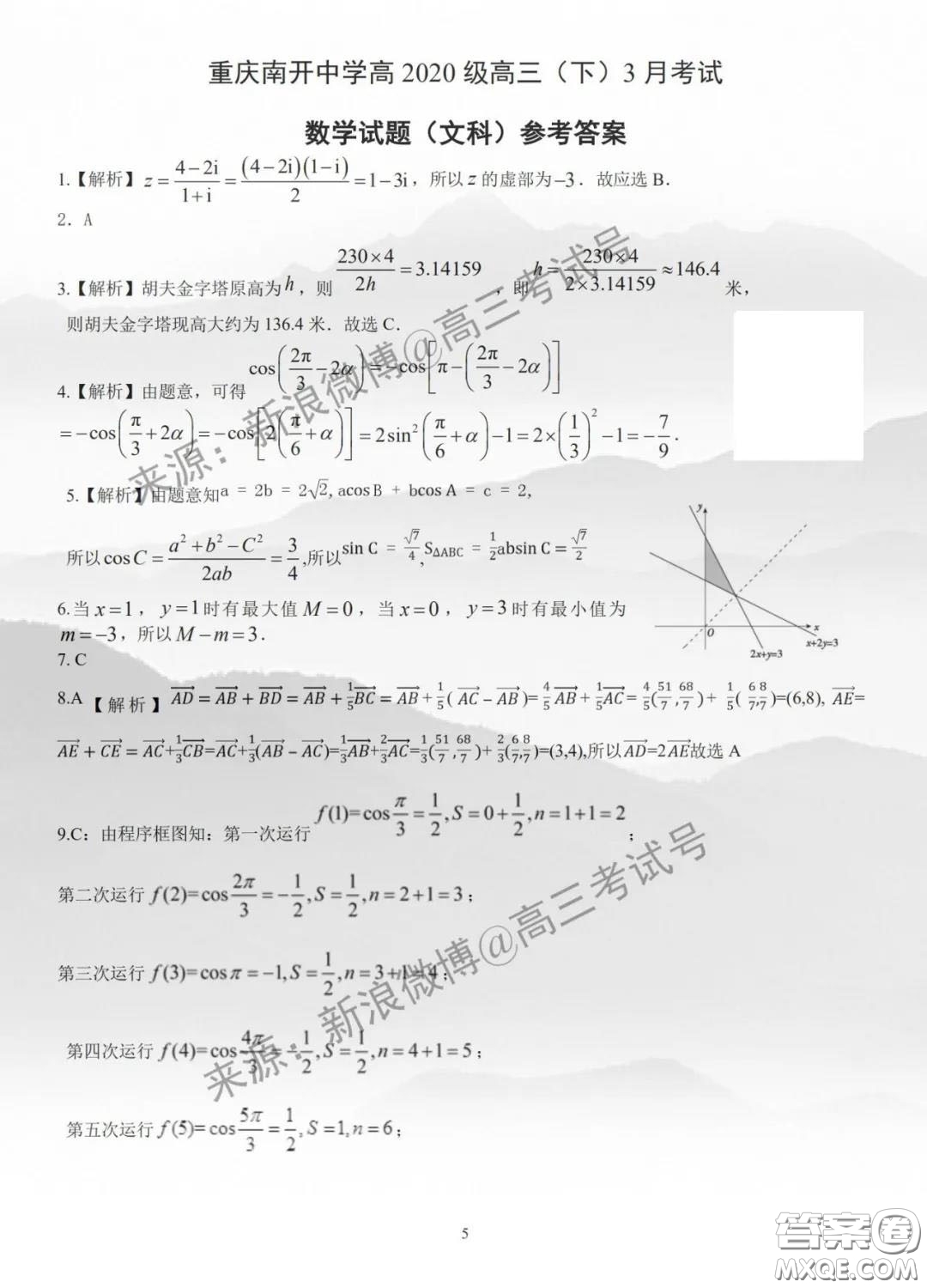 重慶市南開中學(xué)高2020級(jí)高三下3月考試文科數(shù)學(xué)試題及答案
