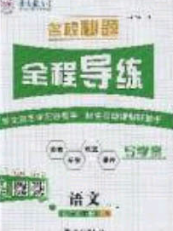 2020年名校秘題全程導(dǎo)練導(dǎo)學(xué)案七年級(jí)語(yǔ)文下冊(cè)人教版答案