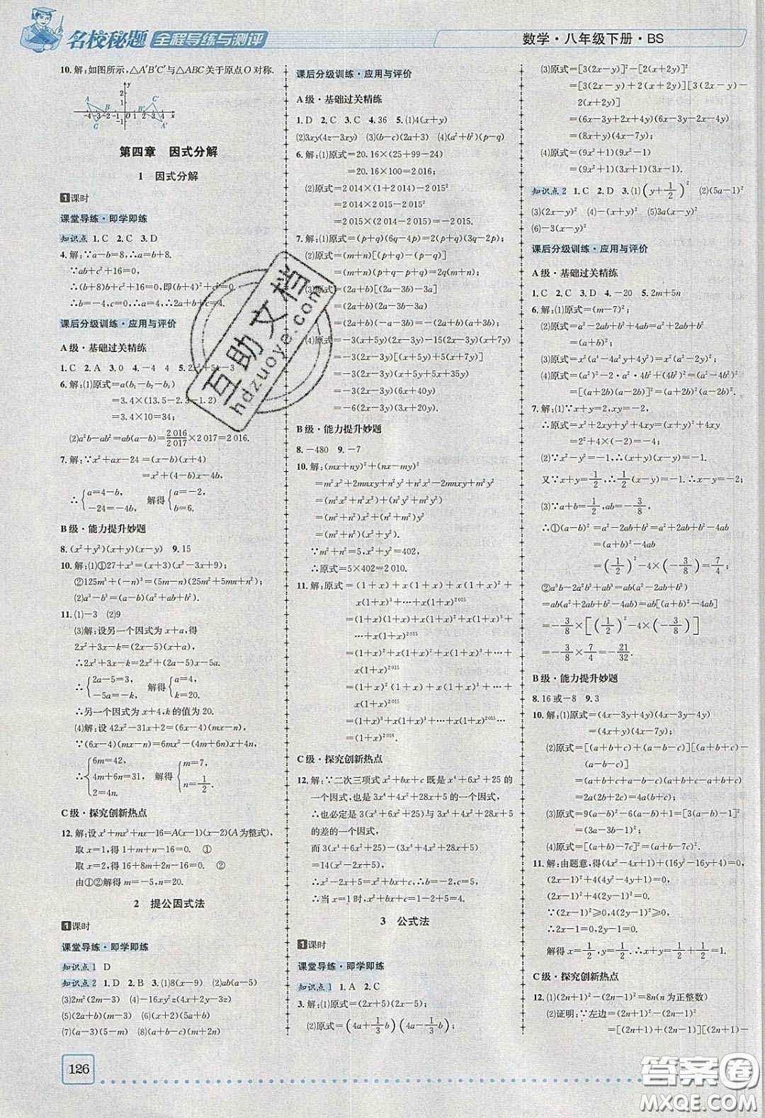 2020年名校秘題全程導(dǎo)練導(dǎo)學(xué)案八年級數(shù)學(xué)下冊北師大版答案