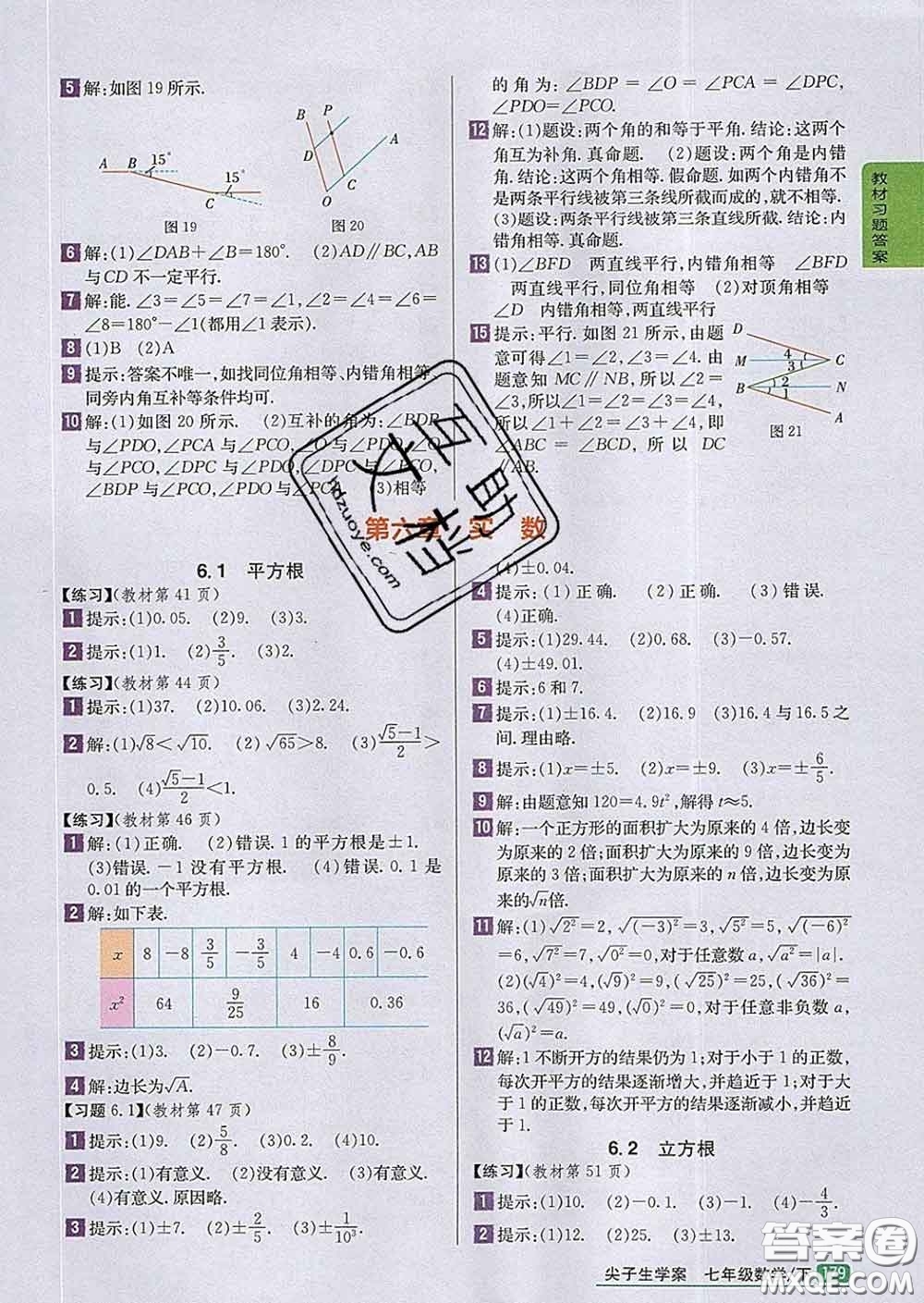吉林人民出版社2020春尖子生學(xué)案七年級數(shù)學(xué)下冊人教版答案