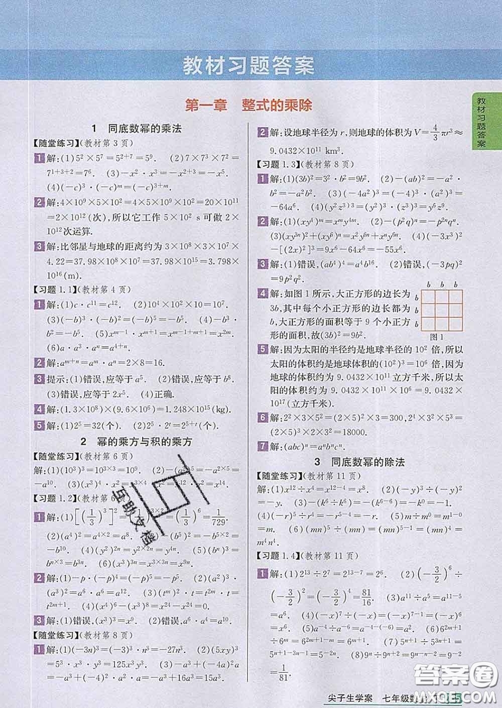 吉林人民出版社2020春尖子生學(xué)案七年級(jí)數(shù)學(xué)下冊(cè)北師版答案