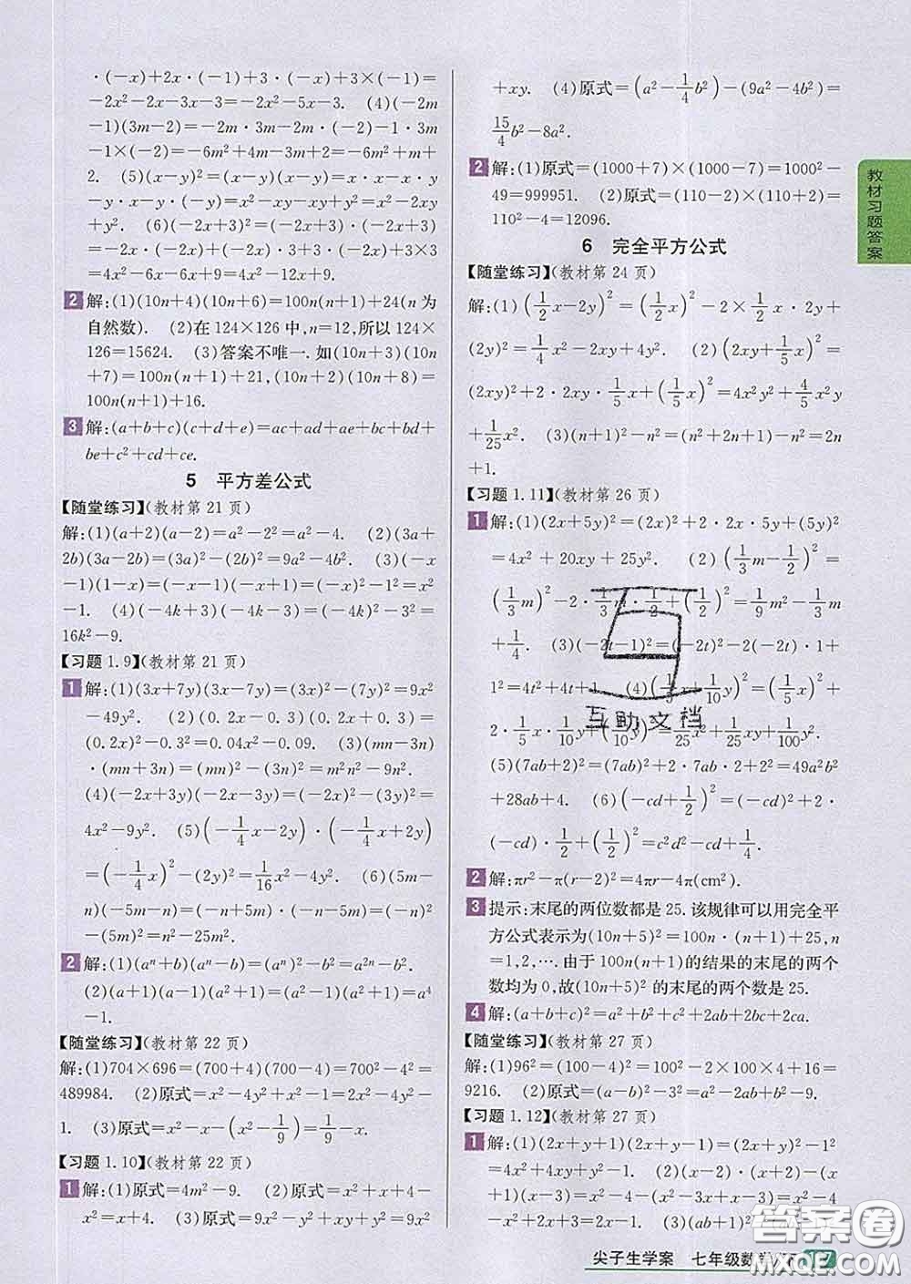 吉林人民出版社2020春尖子生學(xué)案七年級(jí)數(shù)學(xué)下冊(cè)北師版答案