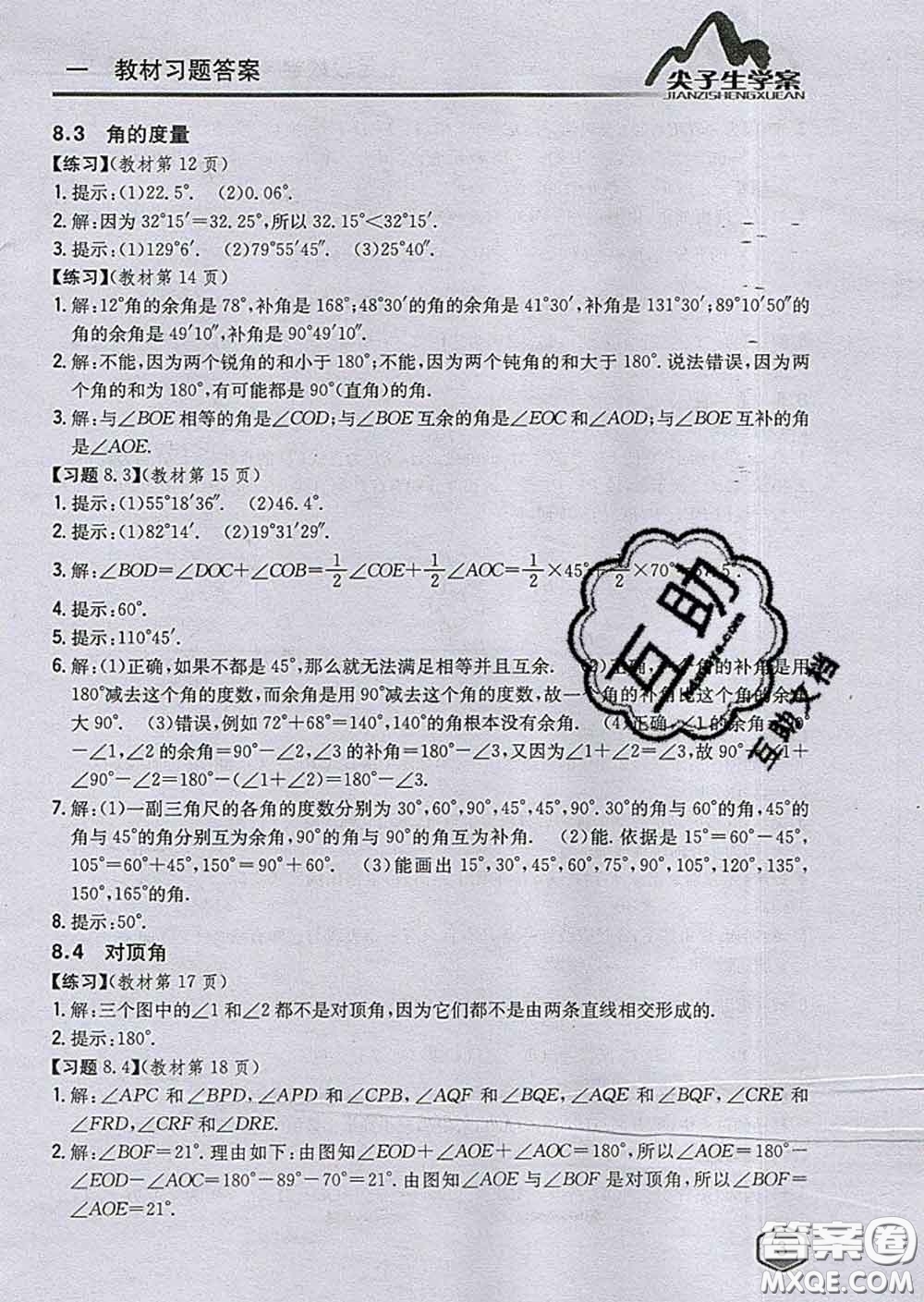 吉林人民出版社2020春尖子生學(xué)案七年級(jí)數(shù)學(xué)下冊(cè)青島版答案
