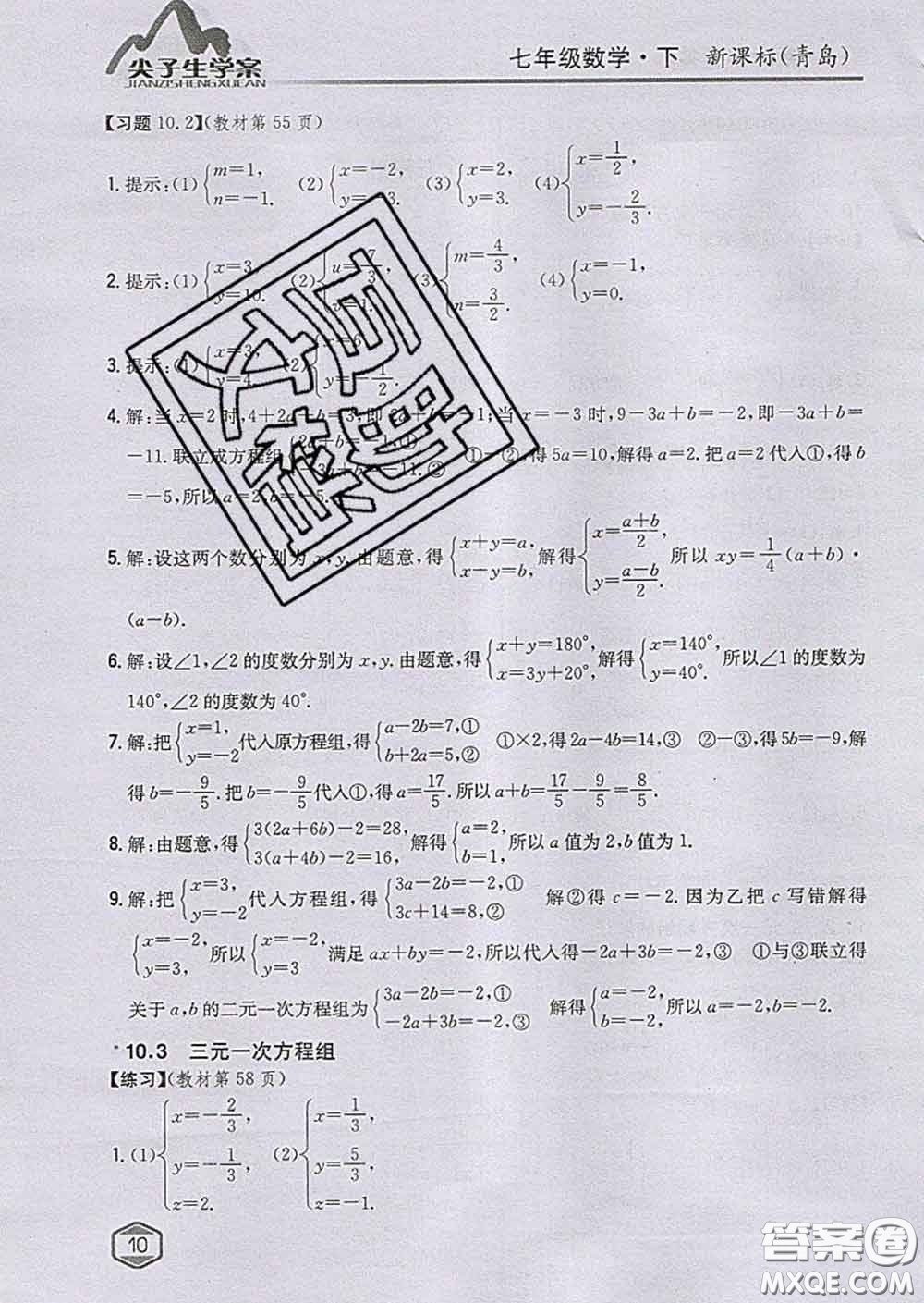 吉林人民出版社2020春尖子生學(xué)案七年級(jí)數(shù)學(xué)下冊(cè)青島版答案
