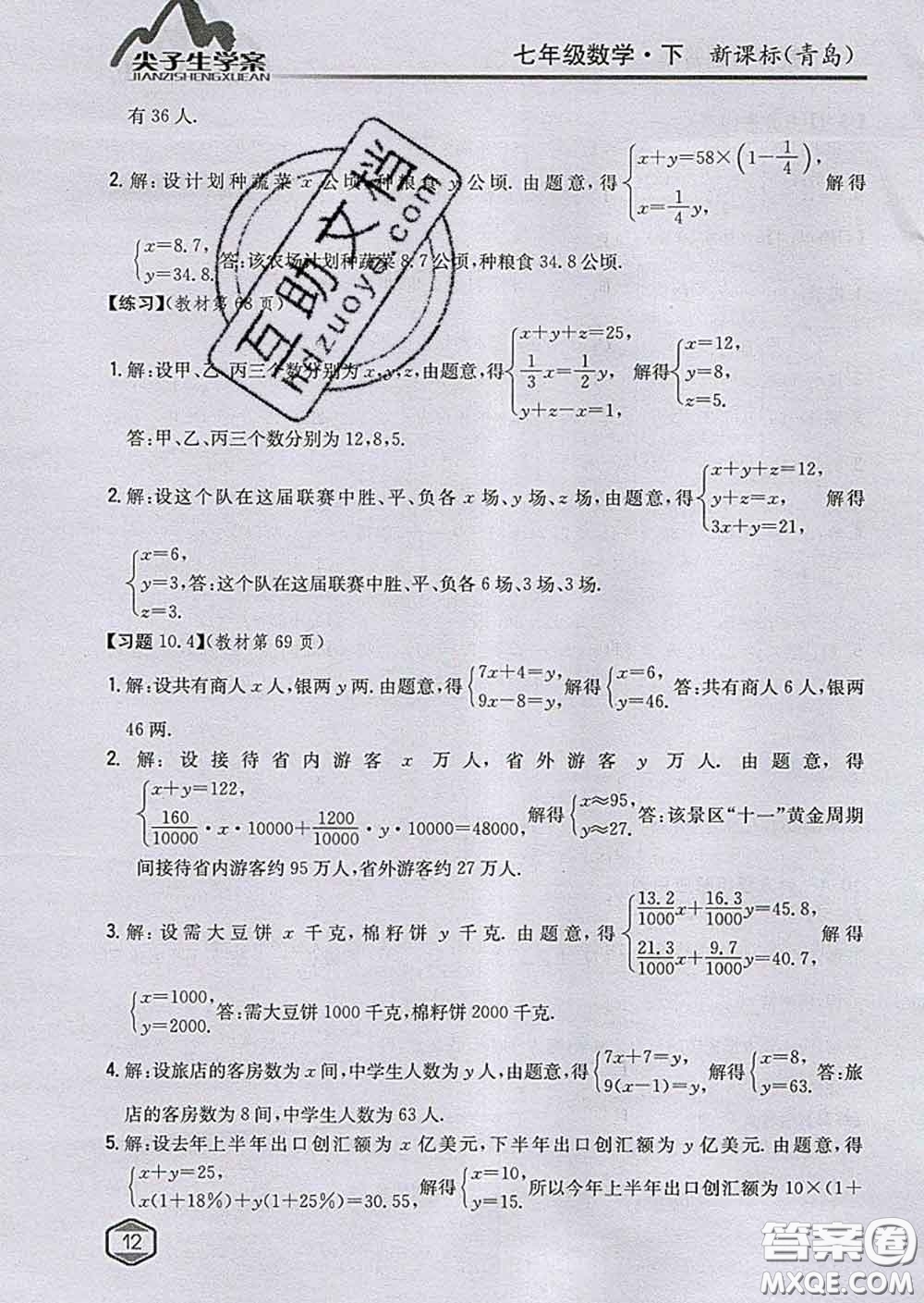 吉林人民出版社2020春尖子生學(xué)案七年級(jí)數(shù)學(xué)下冊(cè)青島版答案