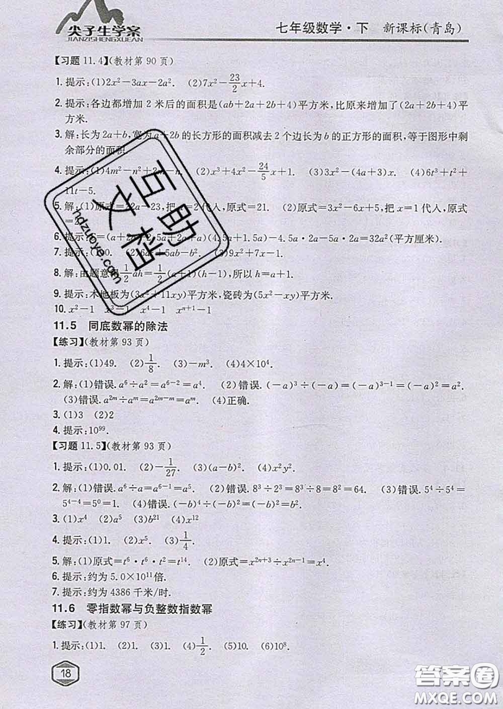 吉林人民出版社2020春尖子生學(xué)案七年級(jí)數(shù)學(xué)下冊(cè)青島版答案