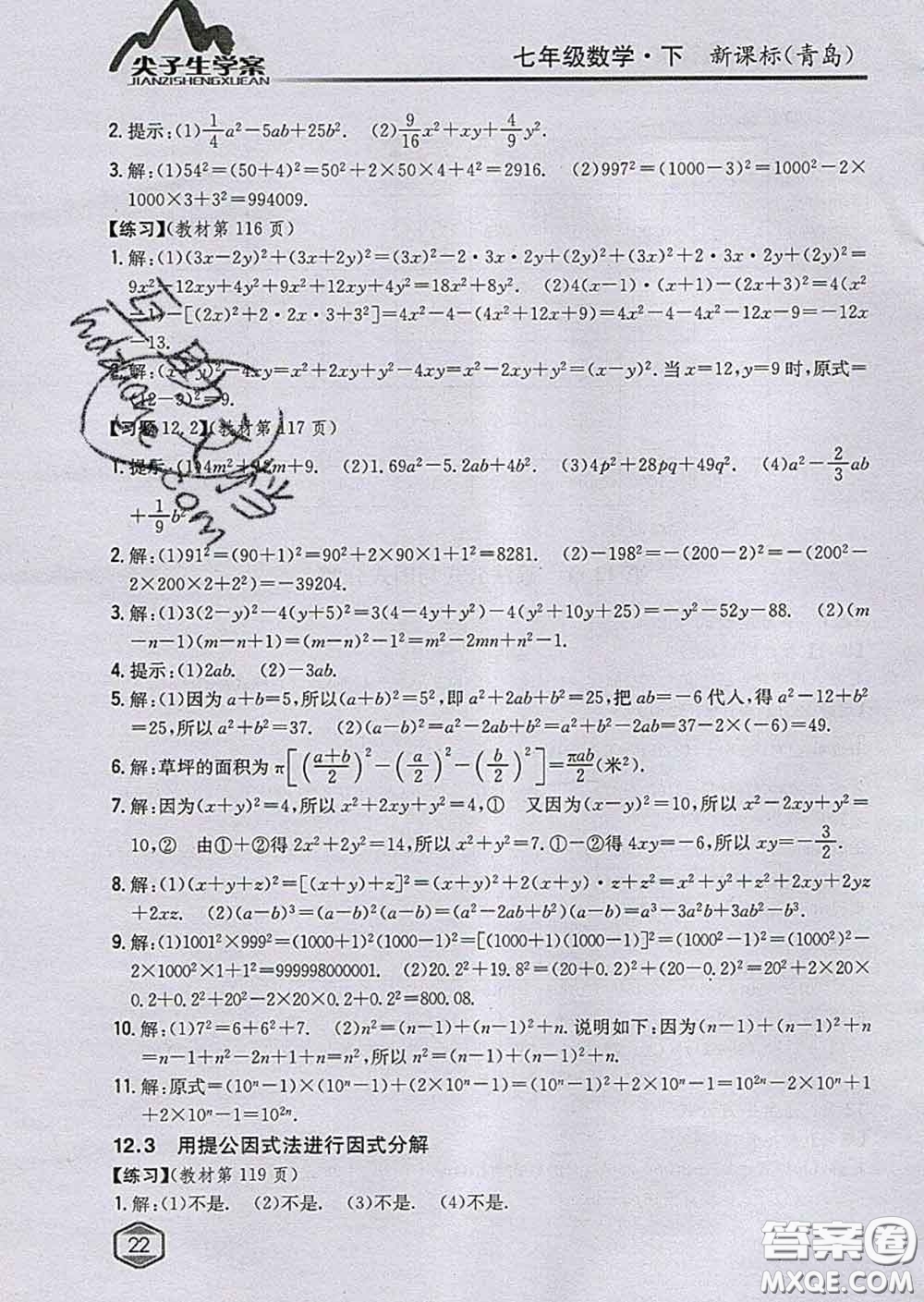 吉林人民出版社2020春尖子生學(xué)案七年級(jí)數(shù)學(xué)下冊(cè)青島版答案
