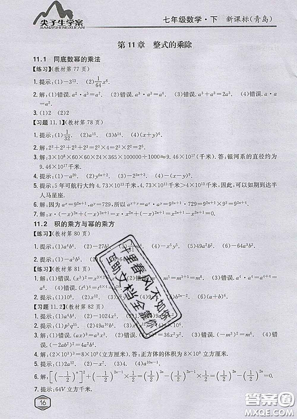 吉林人民出版社2020春尖子生學(xué)案七年級(jí)數(shù)學(xué)下冊(cè)青島版答案