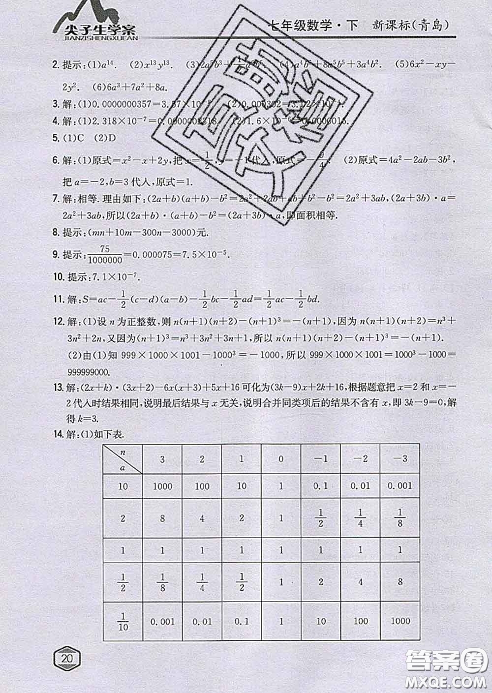 吉林人民出版社2020春尖子生學(xué)案七年級(jí)數(shù)學(xué)下冊(cè)青島版答案