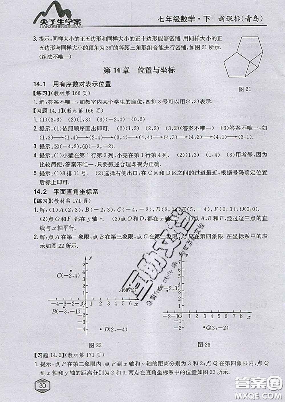 吉林人民出版社2020春尖子生學(xué)案七年級(jí)數(shù)學(xué)下冊(cè)青島版答案