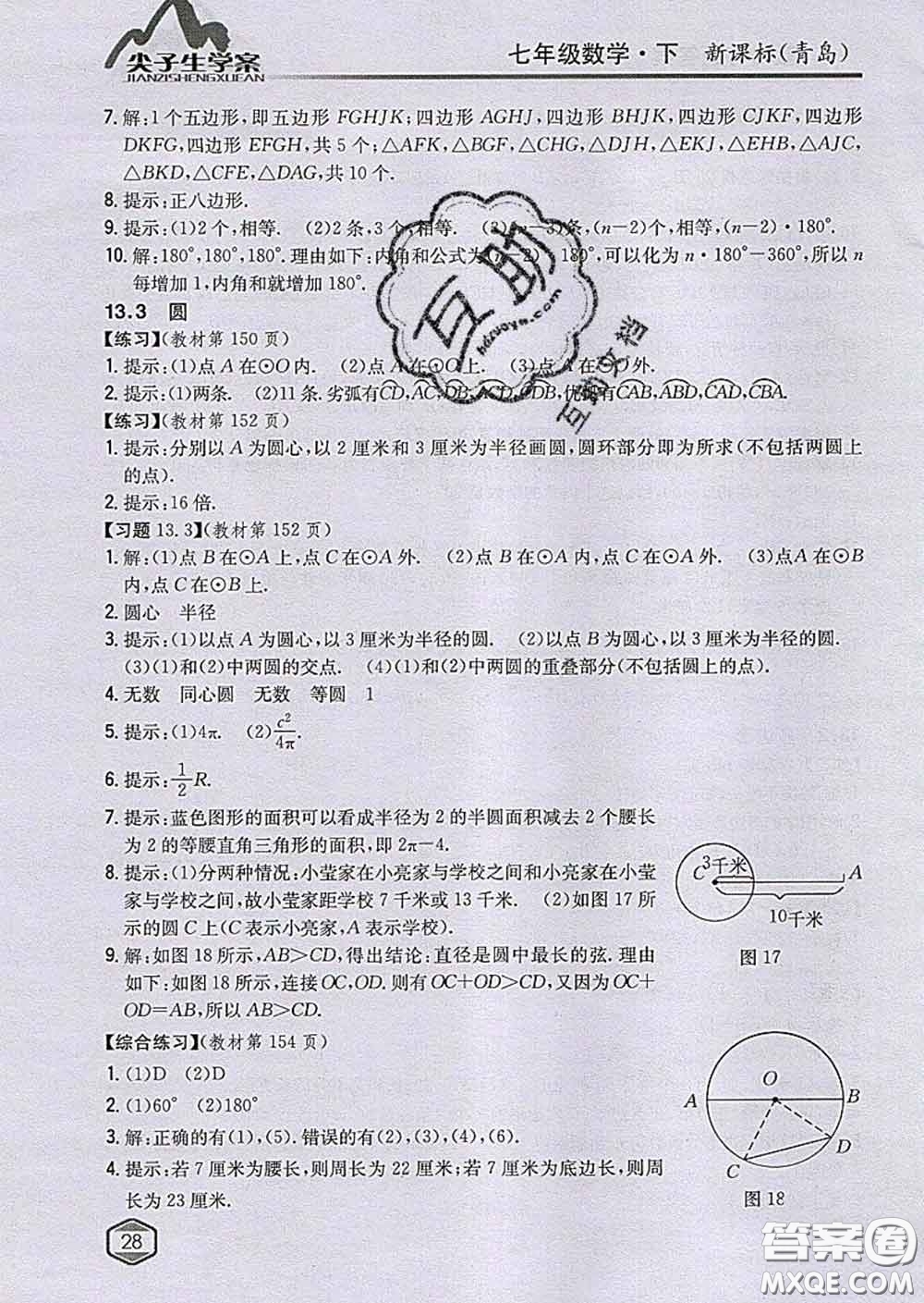 吉林人民出版社2020春尖子生學(xué)案七年級(jí)數(shù)學(xué)下冊(cè)青島版答案