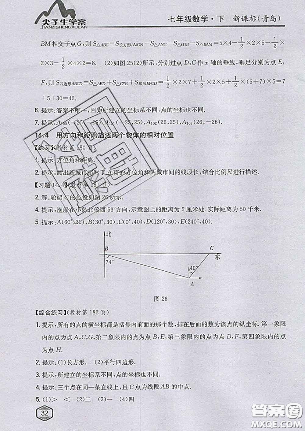 吉林人民出版社2020春尖子生學(xué)案七年級(jí)數(shù)學(xué)下冊(cè)青島版答案