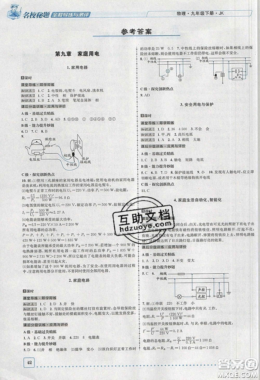 2020年名校秘題全程導(dǎo)練導(dǎo)學(xué)案九年級(jí)物理下冊(cè)教科版答案