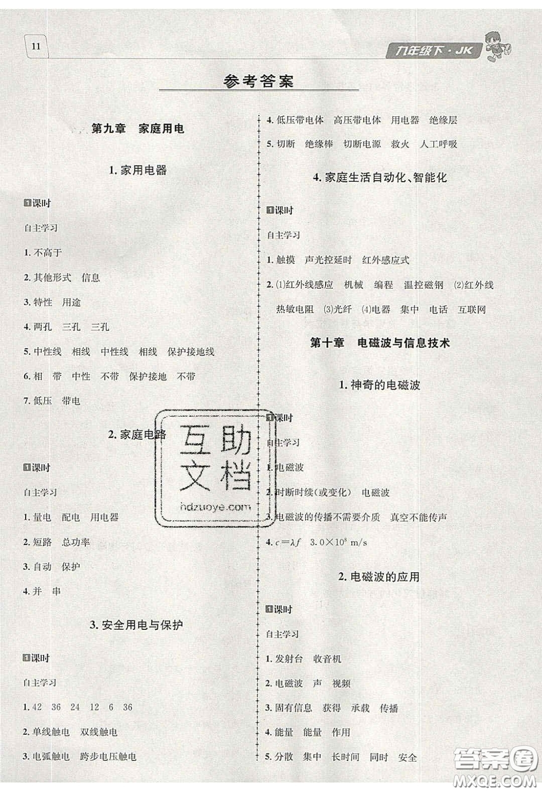 2020年名校秘題全程導(dǎo)練導(dǎo)學(xué)案九年級(jí)物理下冊(cè)教科版答案
