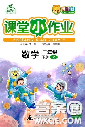 維宇文化2020年課課優(yōu)課堂小作業(yè)數(shù)學(xué)三年級(jí)下冊R人教版參考答案