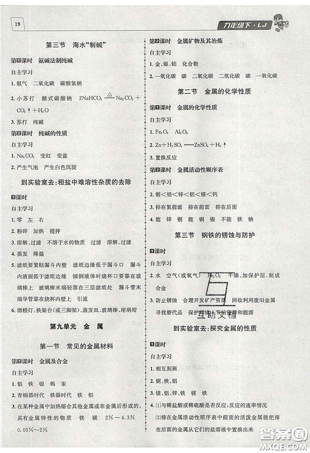 2020年名校秘題全程導(dǎo)練導(dǎo)學(xué)案九年級化學(xué)下冊魯教版答案