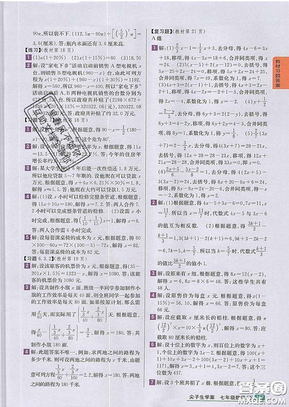 吉林人民出版社2020春尖子生學(xué)案七年級數(shù)學(xué)下冊華師版答案