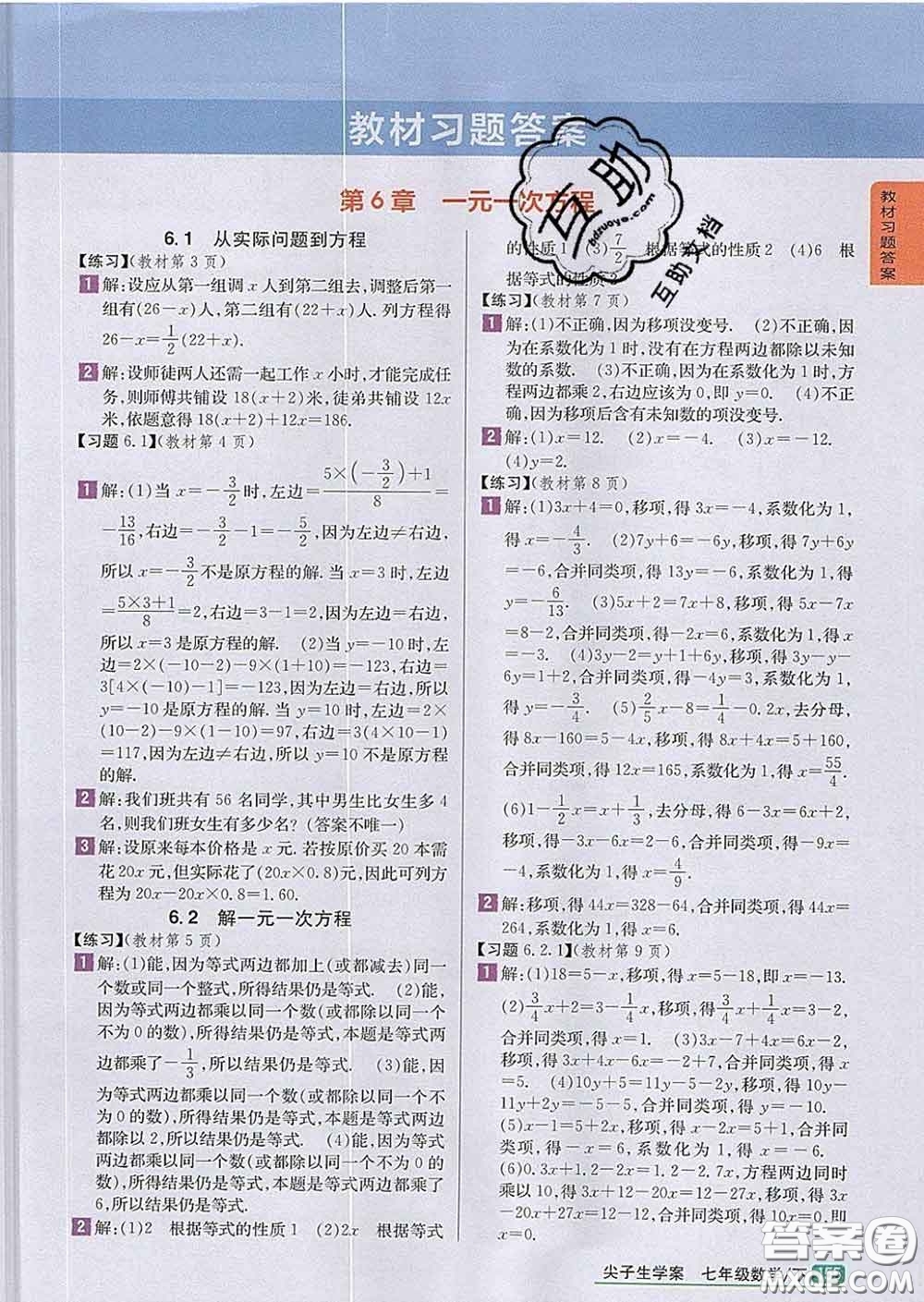 吉林人民出版社2020春尖子生學(xué)案七年級數(shù)學(xué)下冊華師版答案
