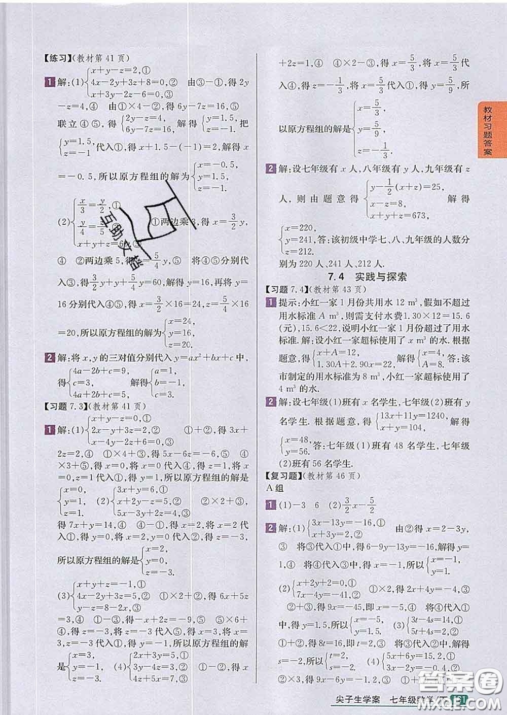 吉林人民出版社2020春尖子生學(xué)案七年級數(shù)學(xué)下冊華師版答案