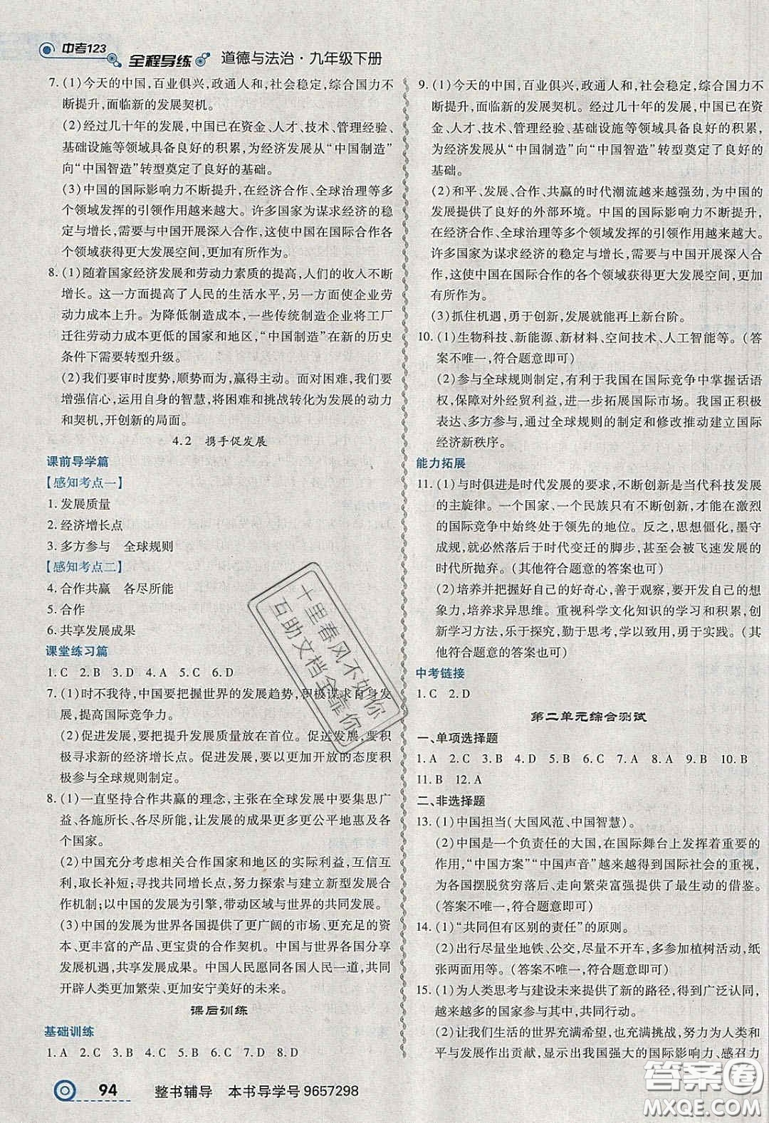 2020年中考123全程導(dǎo)練九年級(jí)道德與法治下冊(cè)人教版答案