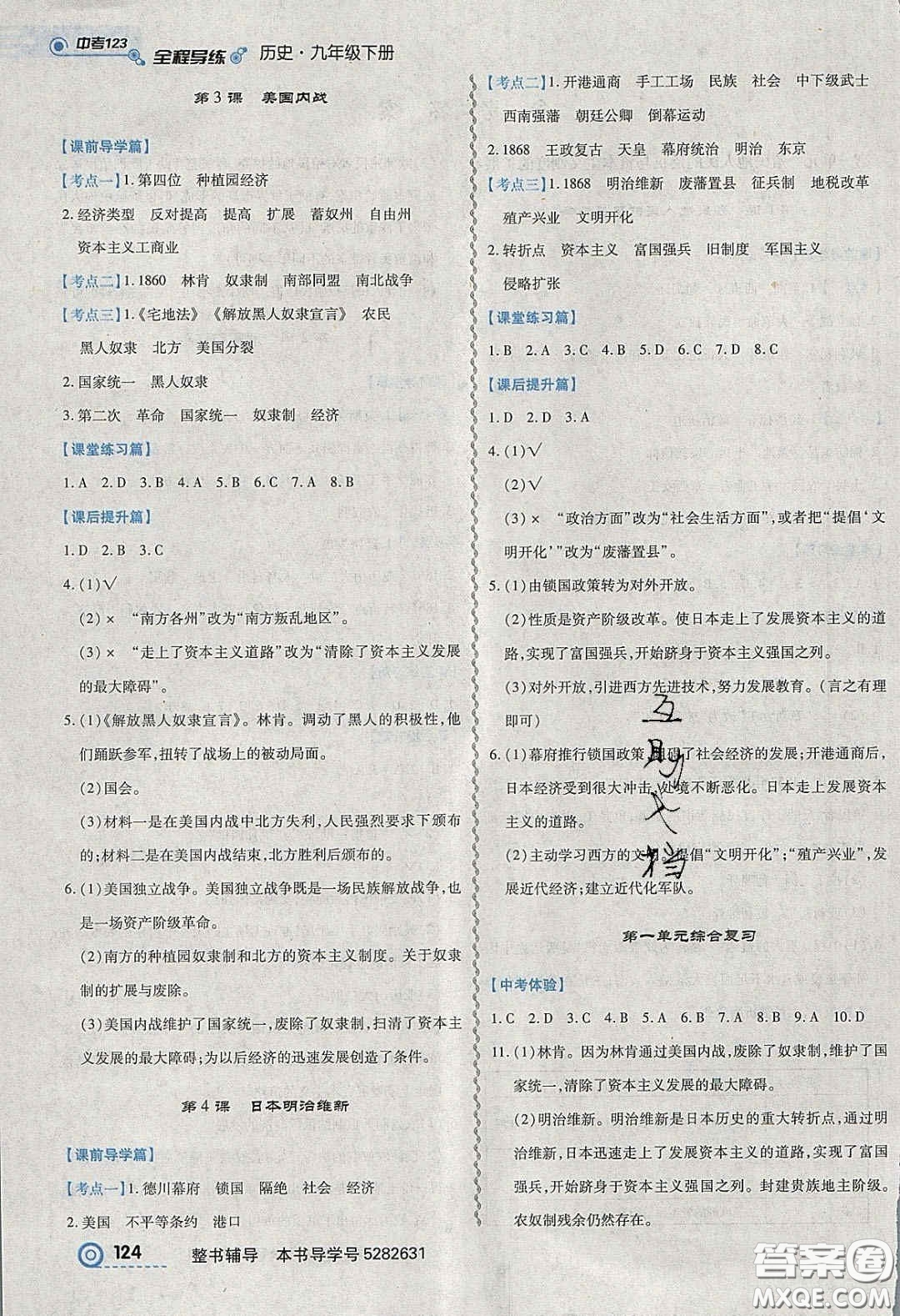 2020年中考123全程導(dǎo)練九年級歷史下冊人教版答案
