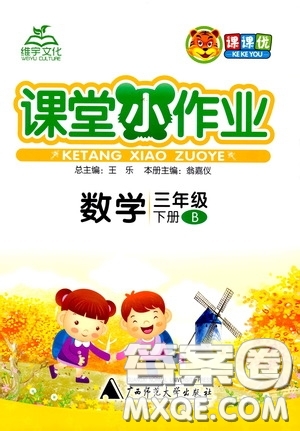 維宇文化2020年課課優(yōu)課堂小作業(yè)數(shù)學(xué)三年級下冊B北師版參考答案