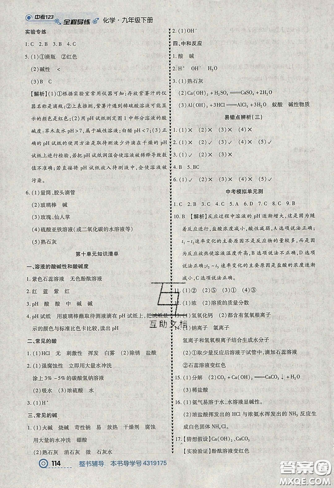 2020年中考123全程導(dǎo)練九年級化學(xué)下冊人教版答案