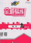 2020年中考123全程導練九年級物理下冊人教版答案