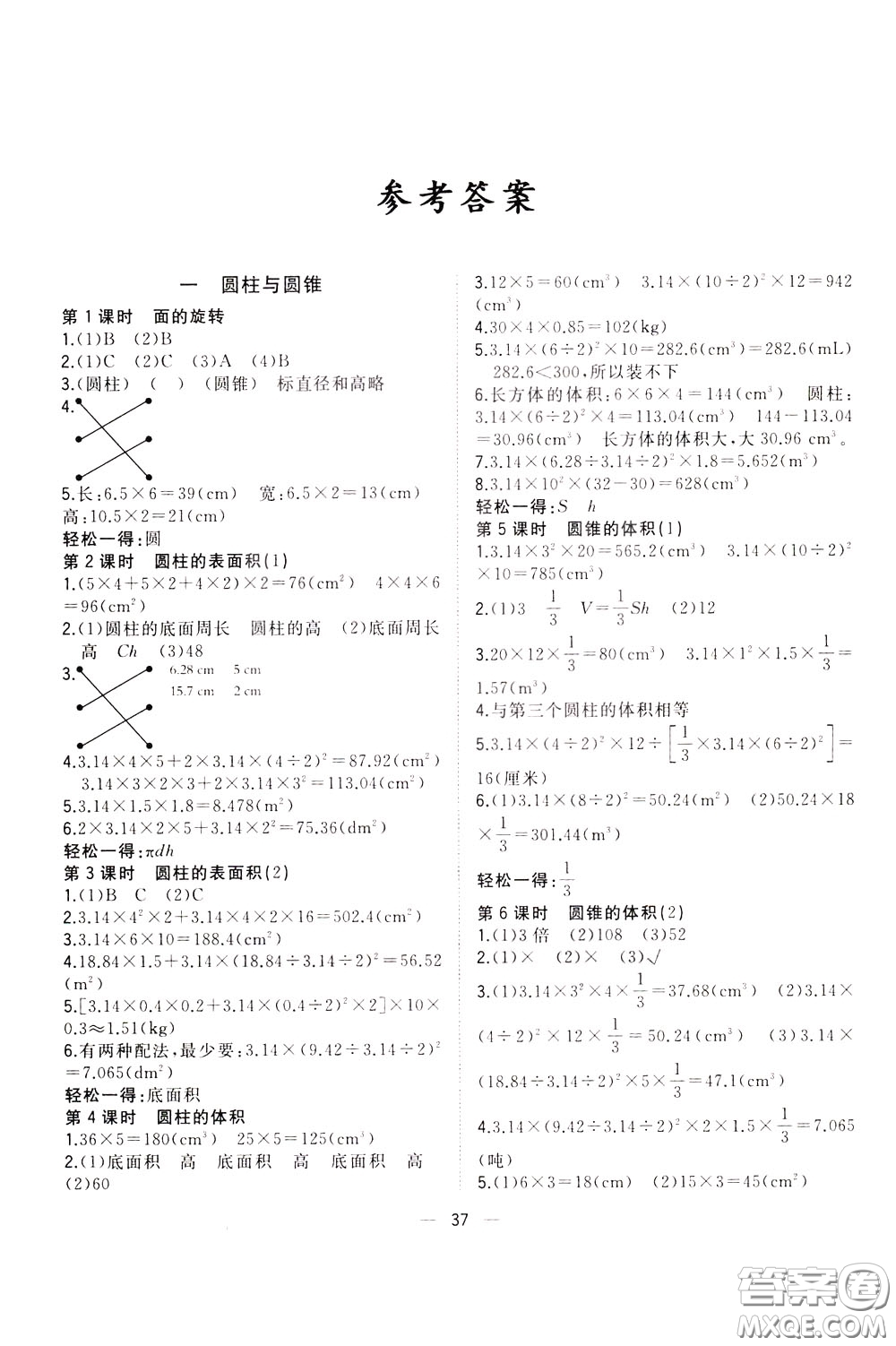 維宇文化2020年課課優(yōu)課堂小作業(yè)數(shù)學(xué)六年級(jí)下冊(cè)B北師版參考答案
