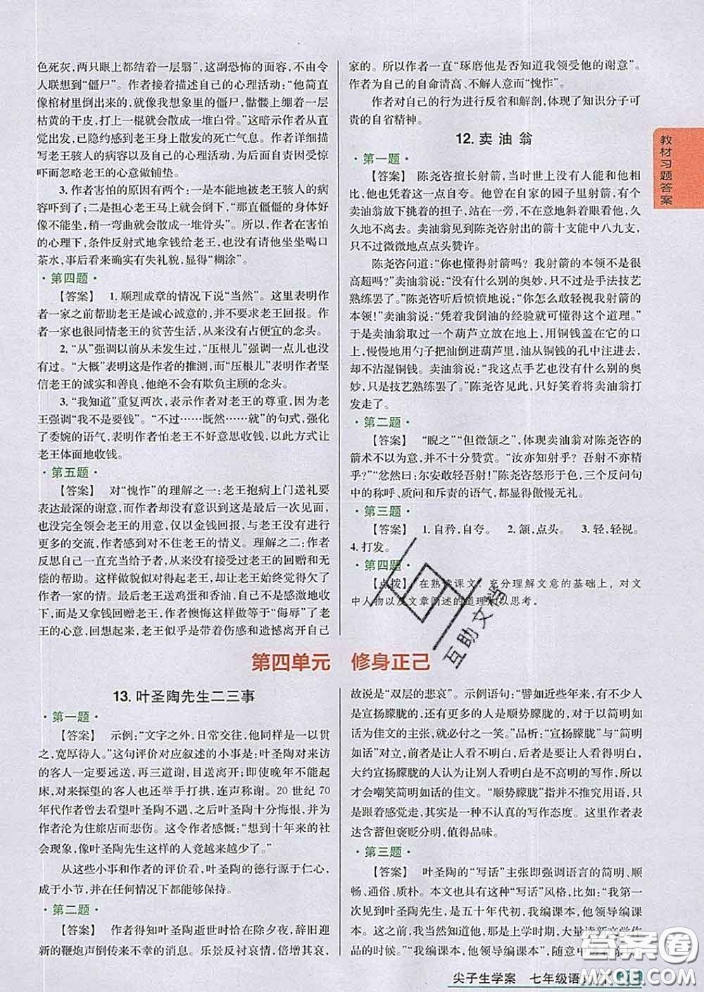 吉林人民出版社2020春尖子生學案七年級語文下冊人教版答案