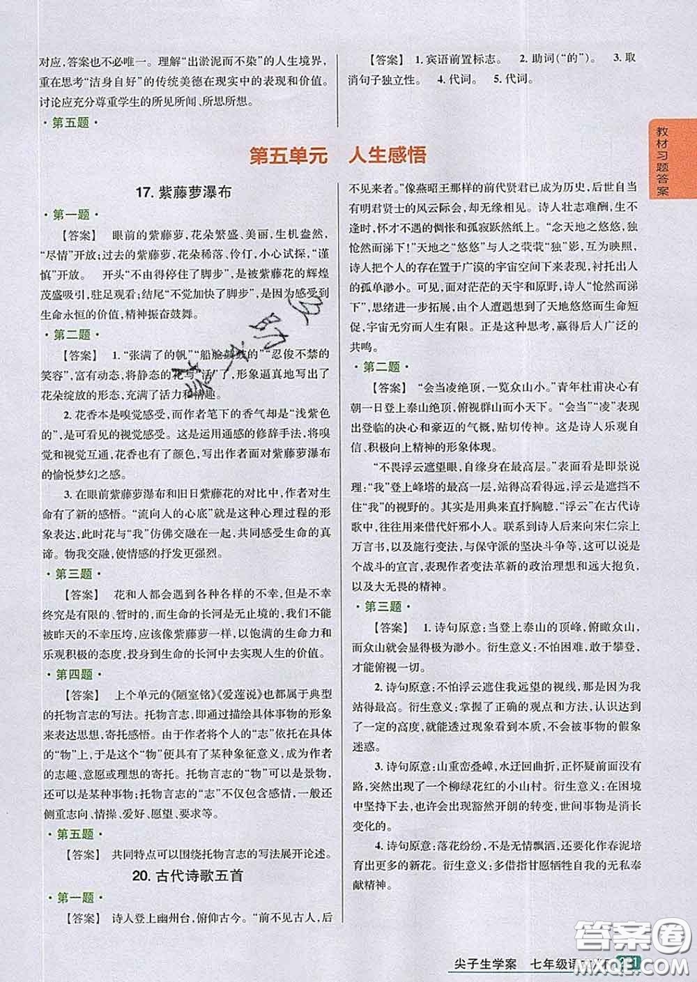 吉林人民出版社2020春尖子生學案七年級語文下冊人教版答案