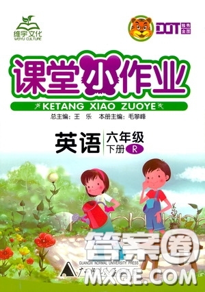 維宇文化2020年課課優(yōu)課堂小作業(yè)英語六年級下冊R人教版參考答案