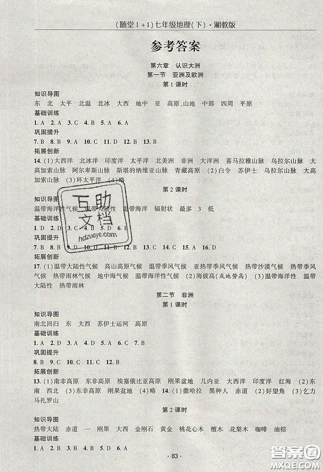 海韻圖書2020年春隨堂1+1導練七年級地理下冊湘教版答案